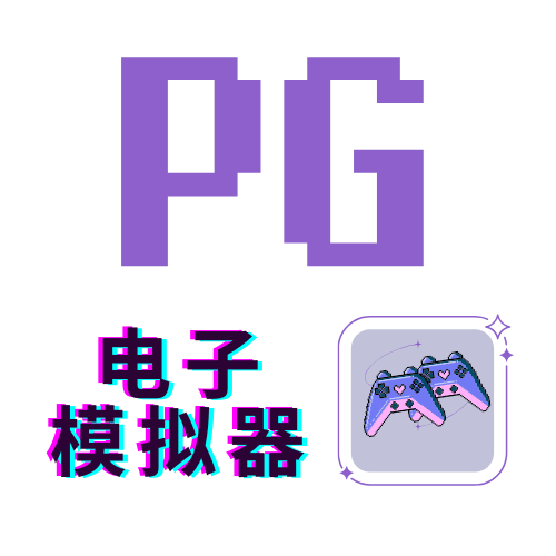 PG模拟器-LOGO